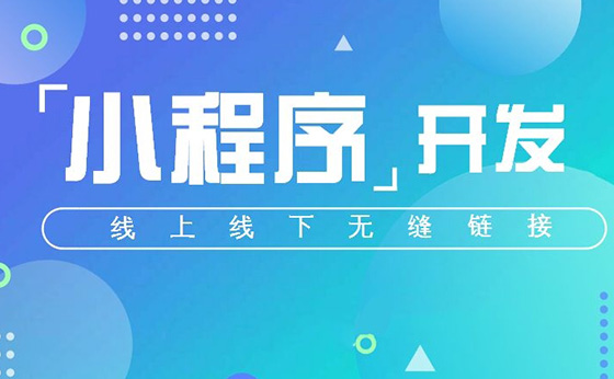 微信小程序定制開(kāi)發(fā)解決方案