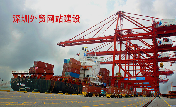 深圳外貿(mào)網(wǎng)站建設(shè).jpg