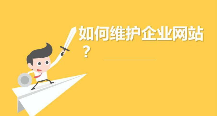 網(wǎng)站維護.jpg