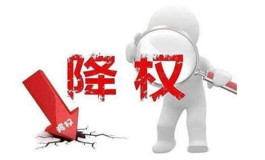網(wǎng)站降權(quán).jpg