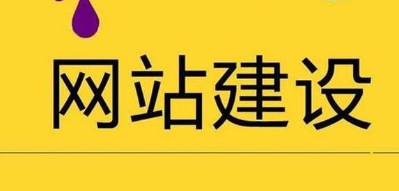 網(wǎng)站建設(shè).jpg